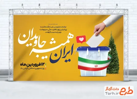 طرح بنر روز 12 فروردین شامل عکس پرچم ایران و صندق رای