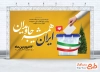 طرح بنر روز 12 فروردین شامل عکس پرچم ایران و صندق رای