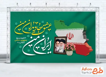 بنر خام 12 فروردین روز جمهوری اسلامی ایران شامل عکس پرچم و نقشه ایران