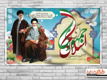 دانلود بنر روز جمهوری اسلامی ایران