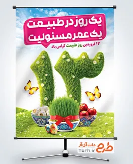 طرح آماده پوستر روز طبیعت با تصویرسازی سبزه عید