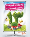 طرح آماده پوستر روز طبیعت با تصویرسازی سبزه عید