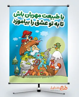 طرح پوستر مهربانی با طبیعت با قابلیت ویرایش المان ها طرح پوستر مهربانی با طبیعت شامل متن با طبیعت مهربان باش تا به تو عشق را بیاموزد