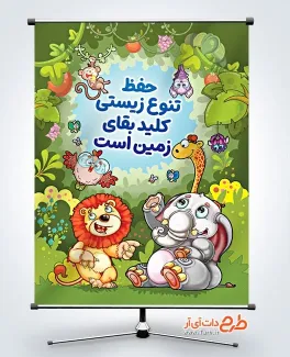 طرح لایه باز پوستر حفاظت از محیط زیست با تصویرسازی حیوانات طرح لایه باز پوستر حفاظت از محیط زیست شامل متن حفظ تنوع زیستی کلید بقای زمین است