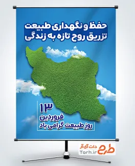 دانلود پوستر روز طبیعت به صورت لایه باز