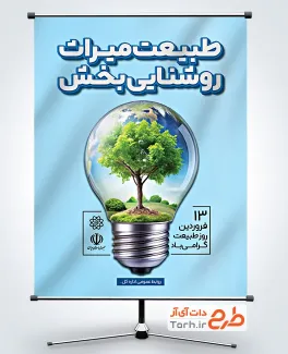 طرح خام پوستر روز طبیعت با متن طبیعت میراث روشنایی بخش