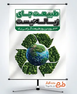 طرح آماده بنر روز طبیعت با قابلیت ویرایش المان ها
