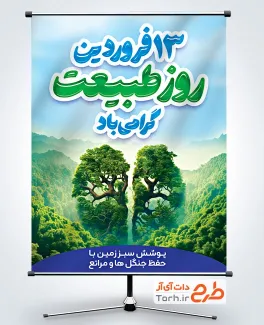 طرح لایه باز بنر روز طبیعت شامل عکس درخت