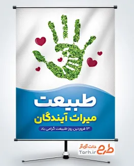 طرح لایه باز پوستر روز طبیعت شامل عکس دست