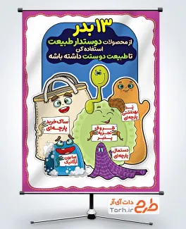 پوستر مهربانی با طبیعت در 13 بدر با قابلیت ویرایش المان ها