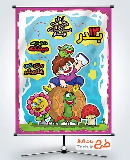 طرح آماده پوستر مهربانی با طبیعت شامل تصویرسازی پسر در طبیعت