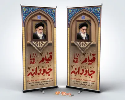 دانلود طرح استند قیام 15 خرداد و سالروز رحلت امام خمینی دارای خوشنویسی قیام جاودانه دانلود طرح استند قیام 15 خرداد و سالروز رحلت امام خمینی شامل قاب عکس امام خمینی