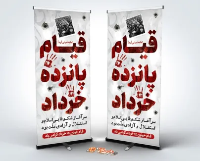 طرح لایه باز استند قیام 15 خرداد با وکتور دست خونی طرح لایه باز استند قیام 15 خرداد شامل عنوان قیام پانزده خرداد