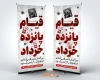 طرح لایه باز استند قیام 15 خرداد شامل عنوان قیام پانزده خرداد