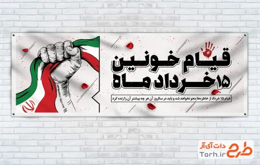 طرح لایه باز پلاکارد قیام 15 خرداد شامل وکتور پرچم ایران
