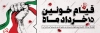 طرح پلاکارد قیام 15 خرداد شامل وکتور پرچم ایران