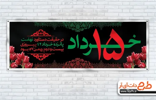 طرح پلاکارد قیام 15 خرداد با قابلیت ویرایش المان ها طرح پلاکارد قیام 15 خرداد شامل وکتور اسلیمی
