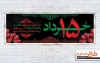 طرح پلاکارد قیام 15 خرداد شامل وکتور اسلیمی