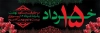 پلاکارد قیام 15 خرداد شامل وکتور اسلیمی