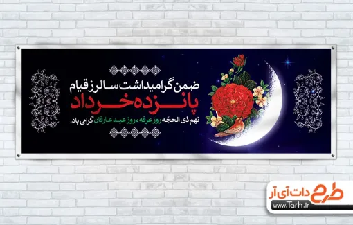 طرح لایه باز پلاکارد قیام 15 خرداد و روز عرفه عکس هلال ماه طرح لایه باز پلاکارد قیام 15 خرداد و روز عرفه شامل عکس گل و ماه