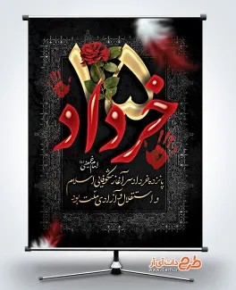 بنر خام قیام 15 خرداد با قابلیت ویرایش المان ها بنر خام قیام 15 خرداد شامل خوشنویسی 15 خرداد