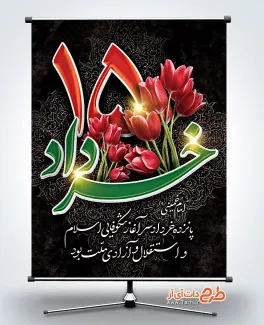 طرح لایه باز پوستر قیام 15 خرداد با خوشنویسی 15 خرداد طرح لایه باز پوستر قیام 15 خرداد شامل خوشنویسی 15 خرداد