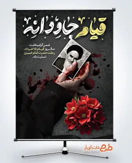 نمونه پوستر خام رحلت امام خمینی و 15 خرداد با خوشنویسی قیام جاودانه نمونه پوستر خام رحلت امام خمینی و 15 خرداد شامل خوشنویسی قیام جاودانه