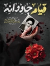 بنر لایه باز وفات امام خمینی و 15 خرداد شامل خوشنویسی قیام جاودانه