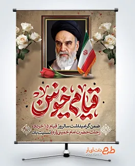 دانلود طرح پوستر قیام 15 خرداد و سالروز رحلت امام خمینی با خوشنویسی قیام خونین دانلود طرح پوستر قیام 15 خرداد و سالروز رحلت امام خمینی شامل خوشنویسی قیام خونین