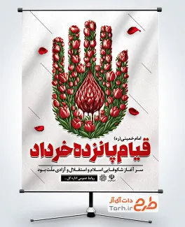 دانلود طرح پوستر قیام 15 خرداد شامل تصویرسازی گل لاله