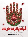 طرح پوستر قیام 15 خرداد شامل وکتور گل لاله