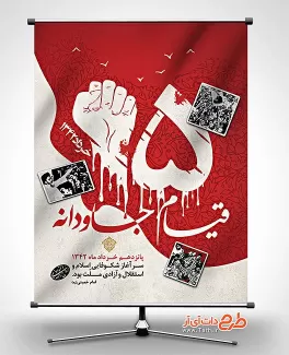 بنر قیام 15 خرداد