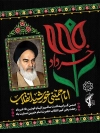 طرح لایه باز رحلت امام خمینی شامل نقاشی دیجیتال امام خمینی جهت چاپ بنر سالروز ارتحال امام خمینی