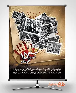 طرح بنر قیام 15 خرداد شامل عکس راهپیمایی جهت چاپ بنر و پوستر قیام خونین 15 خرداد