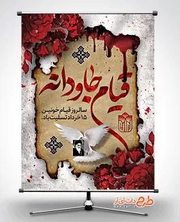 بنر لایه باز 15خرداد شامل خوشنویسی قیام جاودانه جهت چاپ بنر و پوستر قیام خونین 15 خرداد