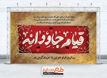 فایل بنر آماده قیام 15 خرداد با خوشنویسی قیام جاودانه فایل بنر آماده قیام 15 خرداد شامل خوشنویسی قیام جاودانه