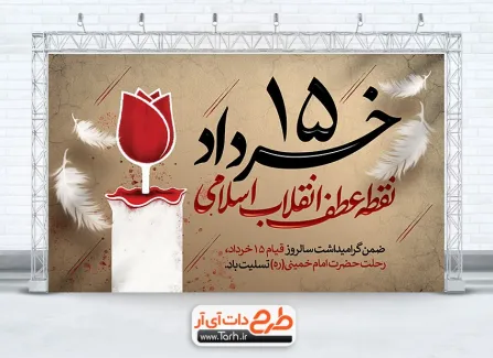 دانلود طرح بنر قیام 15 خرداد با قابلیت ویرایش المان ها دانلود طرح بنر قیام 15 خرداد شامل 15 خرداد نقطه عطف انقلاب اسلامی