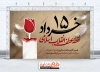 دانلود طرح بنر قیام 15 خرداد شامل 15 خرداد نقطه عطف انقلاب اسلامی
