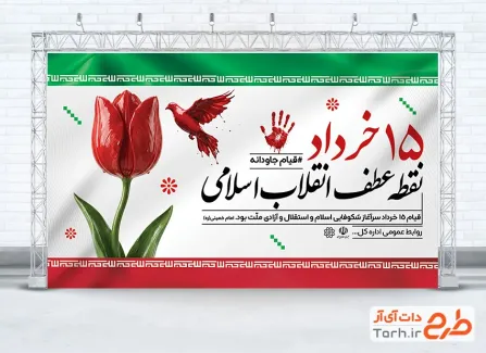 بنر خام قیام 15 خرداد شامل خوشنویسی 15 خرداد نقطه عطف انقلاب اسلامی