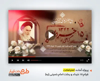 پروژه افترافکت قیام 15 خرداد و رحلت امام خمینی با نوای علی زندوکیلی پروژه افترافکت قیام 15 خرداد و رحلت امام خمینی با نوای علی زندوکیلی