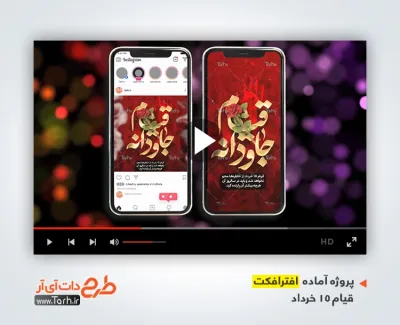 پروژه افترافکت اینستاگرام قیام 15 خرداد با موسیقی بی کلام پروژه افترافکت اینستاگرام قیام 15 خرداد