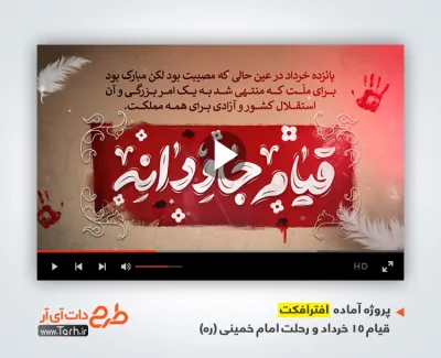 پروژه آماده افترافکت قیام 15 خرداد و رحلت امام خمینی با موسیقی بی کلام پروژه آماده افترافکت قیام 15 خرداد و رحلت امام خمینی