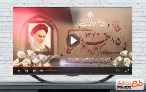 نماهنگ قیام 15 خرداد و رحلت امام خمینی با نوای علی زندوکیلی نماهنگ قیام 15 خرداد و رحلت امام خمینی با نوای علی زندوکیلی