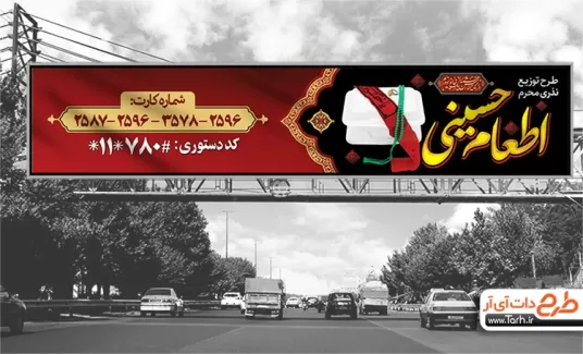 بیلبورد لایه باز اطعام حسینی جهت چاپ پوستر و بنر موسسه خیریه، بنر پویش شهروندی اطعام محرم