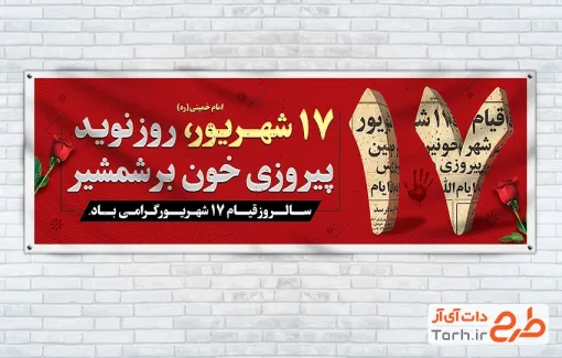 دانلود پلاکارد قیام خونین 17 شهریور جهت چاپ بنر و پلاکارد سالروز قیام هفده شهریور