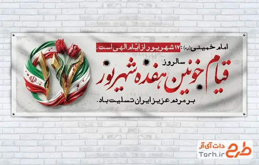 طرح پلاکارد قیام 17 شهریور جهت با وکتور پرچم ایران با فرمت PSD و قابل ویرایش