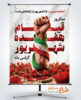 طرح لایه باز پوستر قیام 17 شهریور شامل خوشنویسی 17 شهریور با فرمت PSD و قابل ویرایش