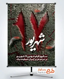 طرح پوستر قیام خونین 17 شهریور شامل متن 17 شهریور