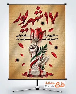 پوستر خام قیام 17 شهریور شامل خوشنویسی 17 شهریور با فرمت PSD و قابل ویرایش