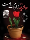 دانلود بنر لایه باز قیام 17 شهریور شامل عکس گل لاله